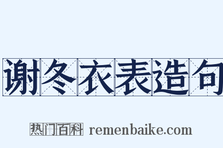 谢冬衣表造句是什么意思的图片